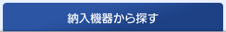 納入機器から探す