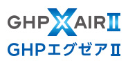 GHPエグゼアII