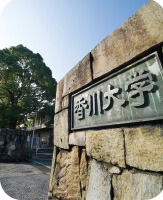 香川大学様 校門