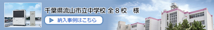 千葉県流山市立中学校全8校様の納入事例はこちら