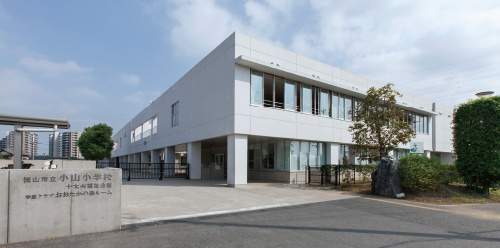 小山小学校