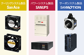 山洋電気様の代表製品写真。左から、クーリングシステム製品［SanAce］、パワーシステム製品［SANUPS］、サーボシステム製品［SANMOTION］。