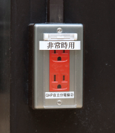 非常時用コンセント