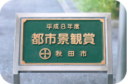 平成8年度秋田市都市景観賞を受賞