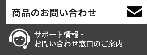 商品のお問い合わせ：サポート情報・お問い合わせ窓口のご案内