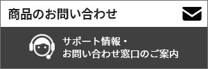 商品のお問い合わせ：サポート情報・お問い合わせ窓口のご案内
