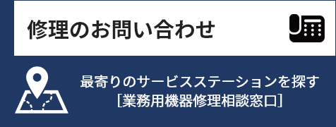 修理のお問い合わせ：最寄りの修理相談窓口を探す［業務用機器修理相談窓口］