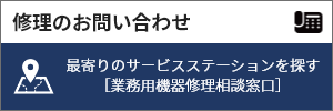 修理のお問い合わせ：最寄りの修理相談窓口を探す［業務用機器修理相談窓口］