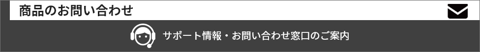 商品のお問い合わせ：サポート情報・お問い合わせ窓口のご案内