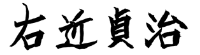 右近 貞治