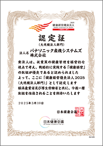 健康経営優良法人2025 認定証