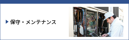 業務用空調機器 保守・メンテナンス情報