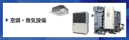 空調・換気設備 商品サイト