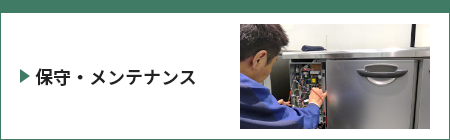 食品システム機器 保守・メンテナンス情報