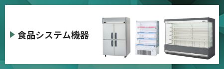 食品システム機器 商品サイト