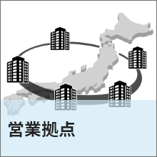 営業拠点