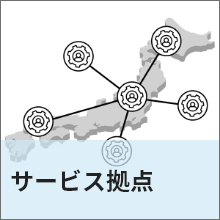 サービス拠点