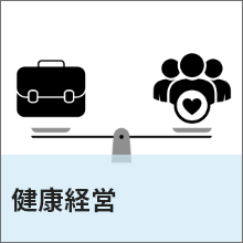健康経営