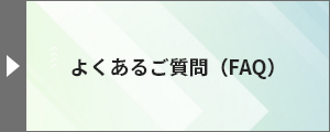 よくあるご質問（FAQ）
