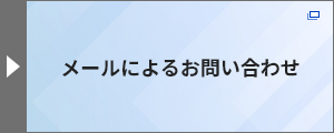 メールによるお問い合わせ