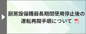 厨房設備機器長期間使用停止後の運転再開手順について（PDF）