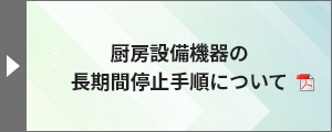 厨房設備機器の長期間停止手順について（PDF）