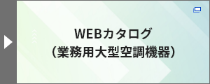 WEBカタログ（業務用大型空調機器）