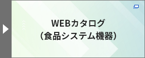 WEBカタログ（食品システム機器）