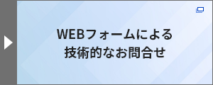 メールによるお問い合わせ