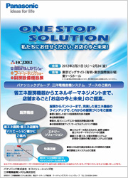 パナソニックブース出展のご案内チラシ