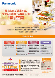 パナソニックブース出展のご案内チラシ