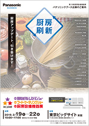 パナソニックブース出展のご案内チラシ