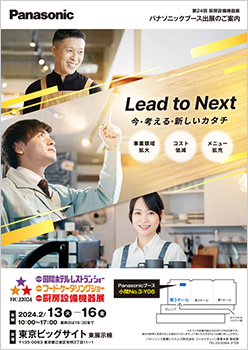 第24回厨房設備機器展 パナソニックブース出展のご案内チラシ
