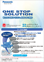 パナソニックブース出展のご案内チラシ