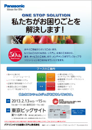 パナソニックブース出展のご案内チラシ