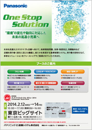 パナソニックブース出展のご案内チラシ