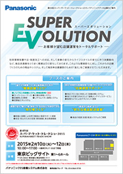 パナソニックブース出展のご案内チラシ