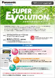 パナソニックブース出展のご案内チラシ