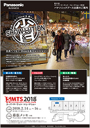 パナソニックブース出展のご案内チラシ