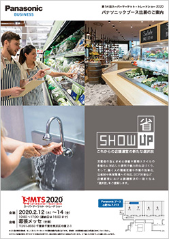 パナソニックブース出展のご案内チラシ