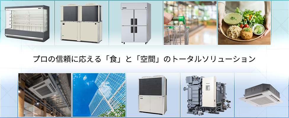 プロの信頼に応える「食」と「空間」のトータルソリューション