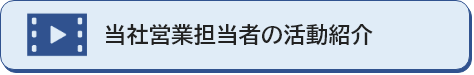 当社営業担当者の活動紹介