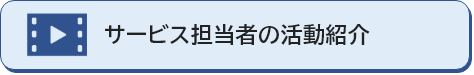 サービス担当者の活動紹介