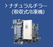 ナチュラルチラー（吸収式冷凍機）