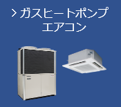 ガスヒートポンプエアコン