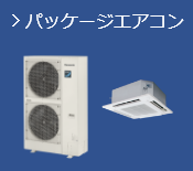 パッケージエアコン