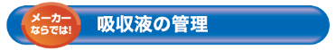 ［メーカーならでは！］吸収駅の管理