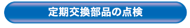 定期交換部品の点検