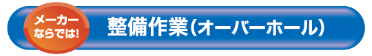 ［メーカーならでは！］整備作業（オーバーホール）
