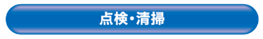 点検・清掃